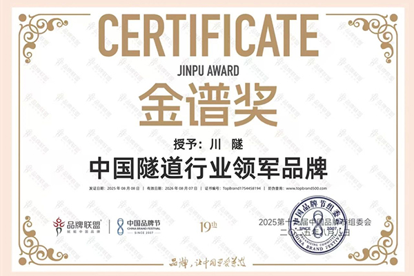 川交公司“川隧”品牌榮膺中國品牌節“...